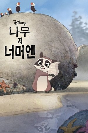 나무 저 너머엔 (2021)