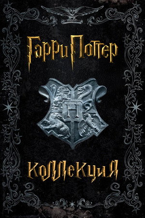 Гарри Поттер
