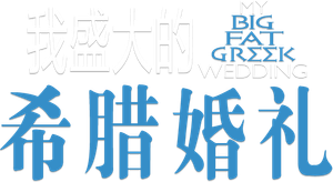 My Big Fat Greek Wedding — Logos 12