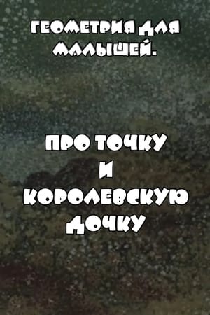 Image Геометрия для малышей. Про точку и королевскую дочку