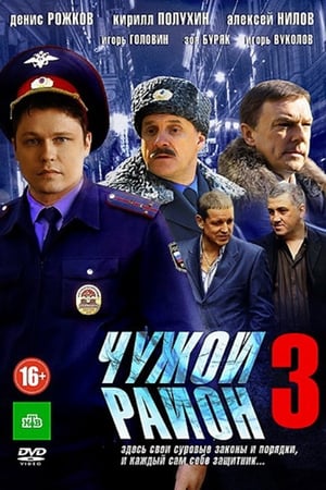Чужой район 3 poster