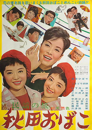 民謡の旅　秋田おばこ 1963