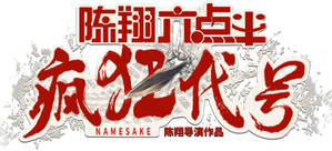 陈翔六点半之疯狂代号 — Logos 1