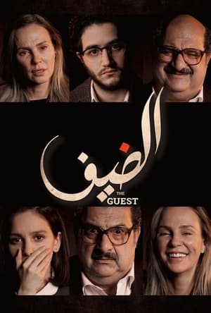 Poster الضيف 2019