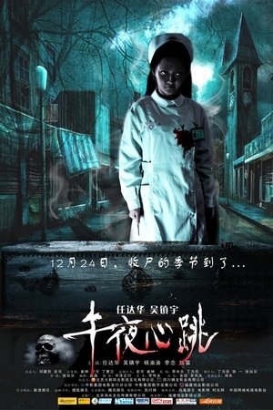 午夜心跳 (2010)