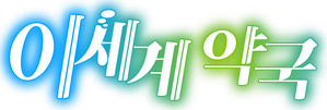 Parallel World Pharmacy — Logos 5