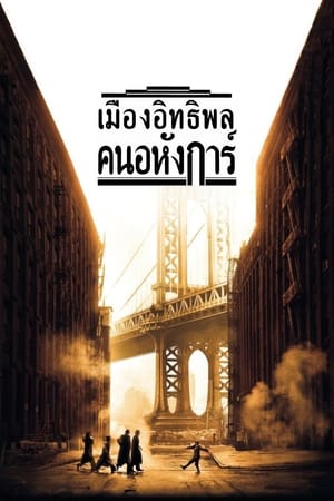 Poster เมืองอิทธิพล คนอหังการ์ 1984