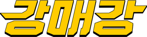 Seoul Busters — Logos 5