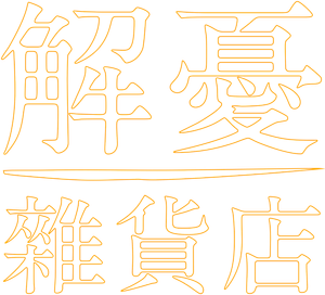 ナミヤ雑貨店の奇蹟 — Logos 5