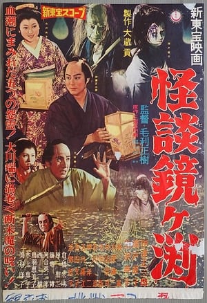 Poster The Ghosts of Kagami Pond 1959