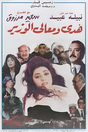 Poster هدى ومعالي الوزير 1995