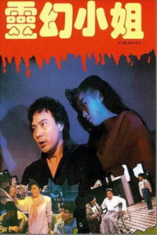 灵幻小姐 1988