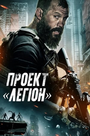 Poster Проект «Легіон» 2022