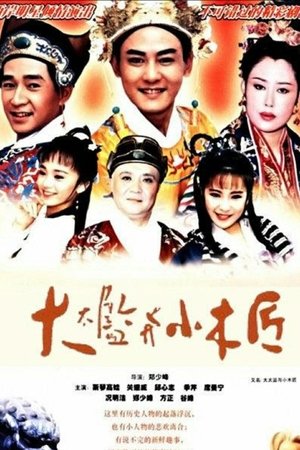 Poster 大太監與小木匠 1993