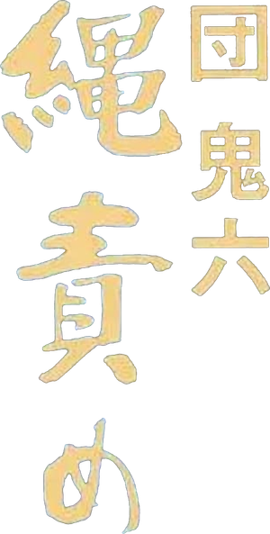 団鬼六 縄責め — Logos 1