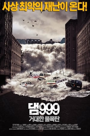 댐999: 거대한 물폭탄 (2011)