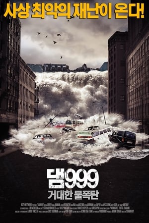 Poster 댐999: 거대한 물폭탄 2011