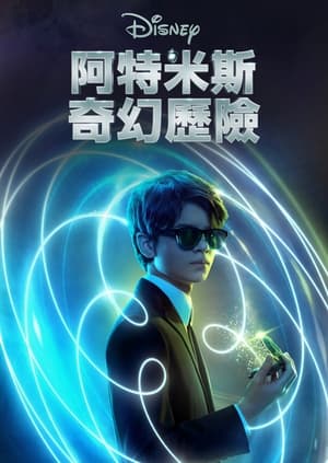 阿特米斯的奇幻历险 (2020)