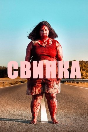 Image Свинка