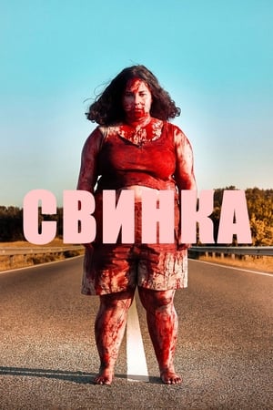 Poster Свинка 2022