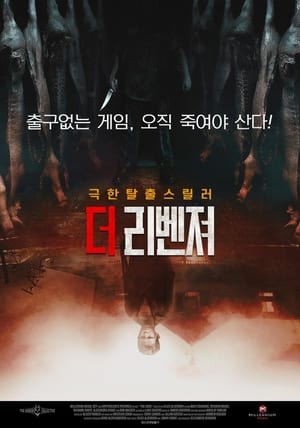 Poster 더 리벤져 2019