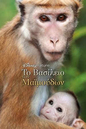 Poster Το Βασίλειο των Μαϊμούδων 2015