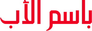 En el nombre del padre — Logos 4
