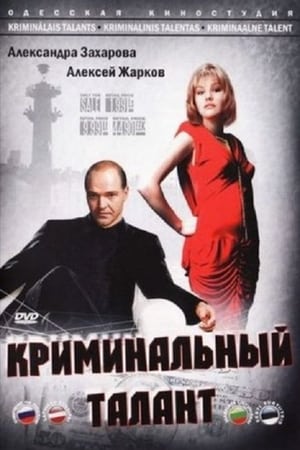 Poster Criminal Talent (1988)