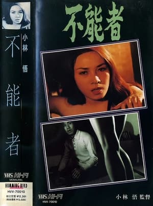 Poster 不能者 1967