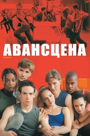 Poster Авансцена 2000