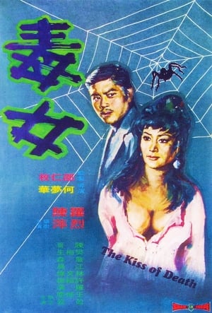 Poster 毒女 1973