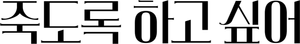 Dying for Sex — Logos 6