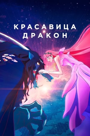 Poster Красавица и дракон 2021