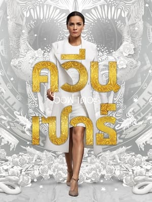 Poster ควีน ออฟ เดอะ เซาธ์ 2016