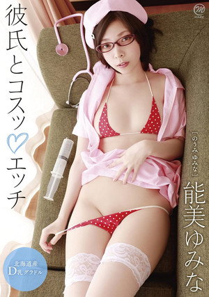 能美ゆみな 彼氏とコスッエッチ