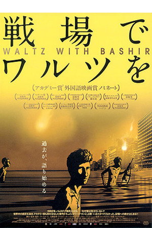 Waltz with Bashir