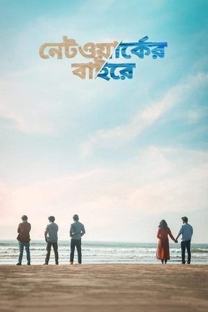 Image নেটওয়ার্কের বাইরে