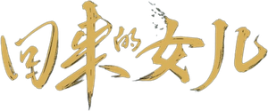 回来的女儿 — Logos 2