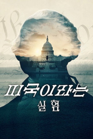 미국이라는 실험 - 시즌 1