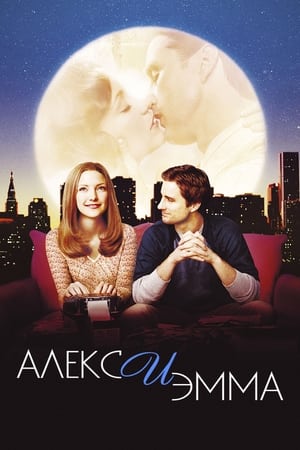 Poster Алекс и Эмма 2003