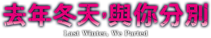 去年の冬、きみと別れ — Logos 2