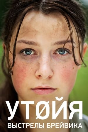 Poster Утойя. Выстрелы Брейвика 2018