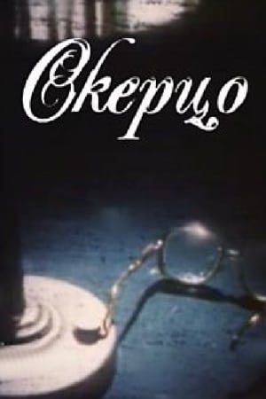 Skerco film complet