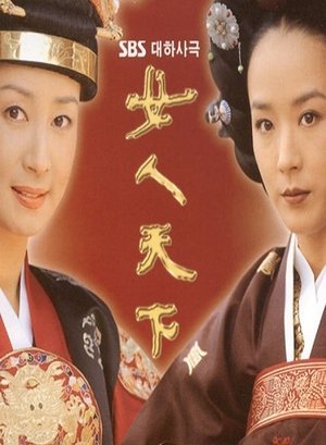 여인천하 여인천하