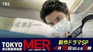 TOKYO MER ～隅田川ミッション～