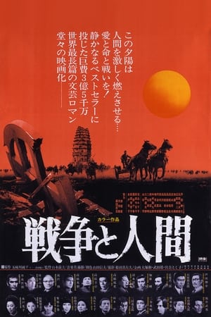 Poster 戦争と人間 第一部「運命の序曲」 1970