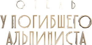 Отель «У погибшего альпиниста» — Logos 1