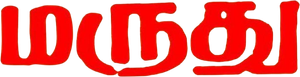 மருது — Logos 1