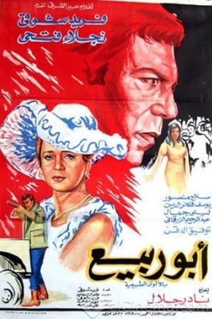 Poster Abou Rabiea (1973)