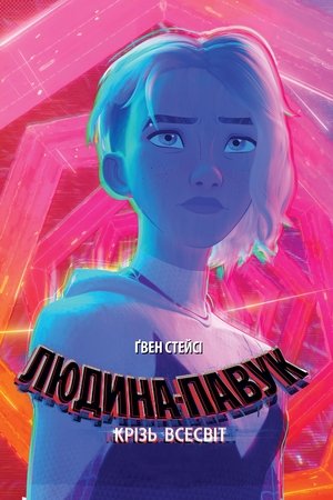 poster Spider-Man: Across the Spider-Verse